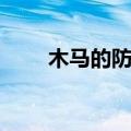 木马的防范策略有哪些（木马防线）