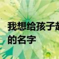 我想给孩子起个名字姓朱带有草字头和宝盖头的名字