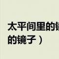太平间里的镜子鬼故事是什么意思（太平间里的镜子）