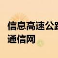 信息高速公路是指采用数据程控交换机的电话通信网