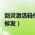 剑灵激活码什么时候发售（剑灵激活码什么时候发）