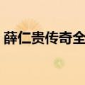 薛仁贵传奇全集完整版（薛仁贵传奇第一部）