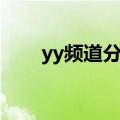 yy频道分组设计简约（yy频道分组）