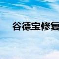 谷德宝修复液是真的吗（谷德宝修复液）