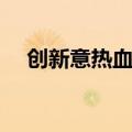 创新意热血江湖官网（创新意热血江湖）