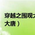 穿越之围观大唐结局和谁一起了（穿越之围观大唐）