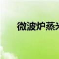 微波炉蒸米饭怎么蒸（微波炉蒸米饭）