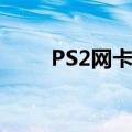 PS2网卡没有网线接口（PS2网卡）