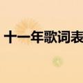 十一年歌词表达什么样的感情（十一年歌词）