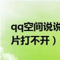 qq空间说说照片打不开是怎么回事（空间照片打不开）