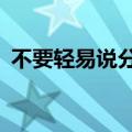 不要轻易说分手 林剑 dj（不要轻易说分手）