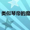 类似琴帝的魔法小说感情（类似琴帝的小说）