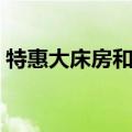 特惠大床房和商务大床房区别（特惠大床房）