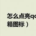 怎么点亮qq上的邮箱图标?（怎么点亮qq邮箱图标）