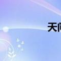 天问ol加速版（天问ol）