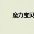 魔力宝贝狗洞坐标（魔力宝贝狗洞）