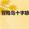 冒险岛十字旅团在哪（冒险岛十字旅团任务）