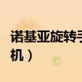 诺基亚旋转手机最早是哪一年（诺基亚旋转手机）