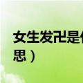 女生发卍是什么意思（女生发WAN是什么意思）