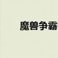 魔兽争霸密码金钱（魔兽争霸 密码）