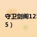 守卫剑阁125xz2隐藏英雄密码（守卫剑阁1 25）