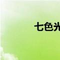 七色光简谱c调（七色光简谱）
