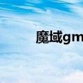 魔域gm命令大全（魔域gm命令）