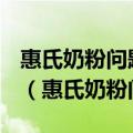 惠氏奶粉问题2020,以前批次是不是也有问题（惠氏奶粉问题）
