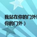 我站在你的门外捧着花等着你出来歌词是什么意思（我站在你的门外）
