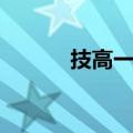 技高一筹造句（略胜一筹造句）