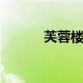 芙蓉楼位于镇江（芙蓉楼位于）