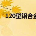 120型铝合金门窗型材（铝合金门窗型材）