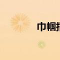 巾帼指什么人（巾帼指什么）