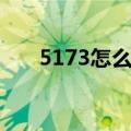 5173怎么充值限额（5173怎么充值）