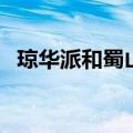 琼华派和蜀山派的区别（琼华派和蜀山派）