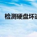 检测硬盘坏道的软件（检测硬盘坏道软件）
