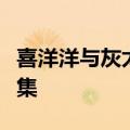 喜洋洋与灰太狼之给快乐加油懒羊羊外传第一集
