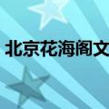 北京花海阁文化发展有限公司（北京花海阁）