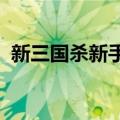 新三国杀新手礼包（4399三国杀新手礼包）