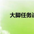 大脚任务追踪不见了（大脚任务追踪）