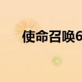 使命召唤6好玩不（使命召唤6玩不了）