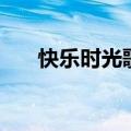 快乐时光歌曲歌词（快乐的时光歌词）