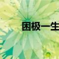 困极一生一个马甲宝书（困极一生）