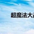 超魔法大战 乱码（超魔法大战 乱码）