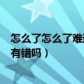 怎么了怎么了难道爱一个人真的有错吗（难道爱一个人真的有错吗）