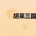 胡莱三国群雄（胡莱三国征战天下）