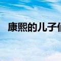 康熙的儿子们图片（康熙的儿子们的画像）