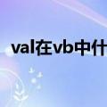 val在vb中什么意思（vb中val是什么意思）