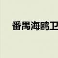 番禺海鸥卫浴直招普工（番禺海鸥卫浴）