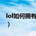 lol如何拥有更多符文页（lol符文页怎么增加）